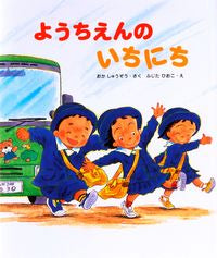 #おかしゅうぞう #ようちえんのいちにち# 9784333021277