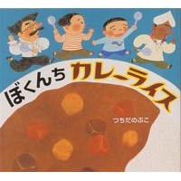 画像をギャラリービューアに読み込む, ぼくんちカレーライス
