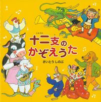 画像をギャラリービューアに読み込む, #さいとうしのぶ #十二支のかぞえうた
