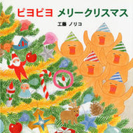 ピヨピヨメリークリスマス 工藤　ノリコ　作 ｸﾄﾞｳﾉﾘｺ --- :9784333023028