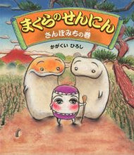 画像をギャラリービューアに読み込む, ＃かがくい ひろし ＃まくらのせんにん　さんぽみちの巻 : カガクイヒロシ : Pillow Sennin Sanpomichi Volume : Hiroshi Kagakui : 9784333023677
