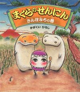 ＃かがくい ひろし ＃まくらのせんにん　さんぽみちの巻 : カガクイヒロシ : Pillow Sennin Sanpomichi Volume : Hiroshi Kagakui : 9784333023677