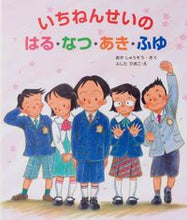 画像をギャラリービューアに読み込む, いちねんせいのはる・なつ・あき・ふゆ おか しゅうぞう ｵｶｼﾕｳｿﾞｳ 佼成出版社 :9784333023691
