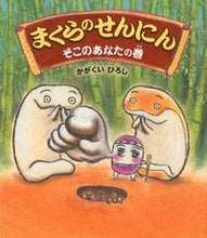 画像をギャラリービューアに読み込む, ＃かがくい ひろし ＃まくらのせんにん　そこのあなたの巻 : カガクイヒロシ : Pillow Sennin: Your Volume : Hiroshi Kagakui : 9784333024094
