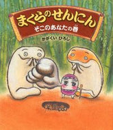 ＃かがくい ひろし ＃まくらのせんにん　そこのあなたの巻 : カガクイヒロシ : Pillow Sennin: Your Volume : Hiroshi Kagakui : 9784333024094