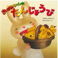 ＃くすのき　しげのり ＃おばあちゃんのたんじょうび ｸｽﾉｷｼｹﾞﾉﾘ 佼成出版社 : Camphor tree Shigenori Grandma's birthday :9784333024681