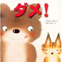 画像をギャラリービューアに読み込む, ＃くすのき　しげのり ＃ダメ！ ｸｽﾉｷｼｹﾞﾉﾘ 佼成出版社 ダメ! : Camphor tree Shigenori No! :9784333024766
