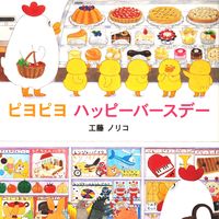 Load image into Gallery viewer, ピヨピヨ　ハッピーバースデー 工藤　ノリコ　作 ｸﾄﾞｳﾉﾘｺ --- :9784333025169
