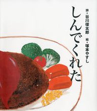 Load image into Gallery viewer, しんでくれた 谷川　俊太郎　詩 ﾀﾆｶﾜｼﾕﾝﾀﾛｳ 佼成出版社 :9784333026500
