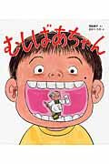 むしばあちゃん 苅田　澄子　さく ｶﾝﾀﾞｽﾐｺ 佼成出版社 :9784333026579