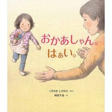 画像をギャラリービューアに読み込む, ＃くすのき　しげのり ＃おかあしゃん。はあい。 ｸｽﾉｷｼｹﾞﾉﾘ --- おかあしゃん。はぁい。 : Camphor tree Shigenori Mother. :9784333027125
