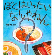 Load image into Gallery viewer, ぼくはいったいなんやねん
