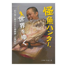 画像をギャラリービューアに読み込む, 怪魚ハンター、世界をゆく　巨大魚に魅せら
