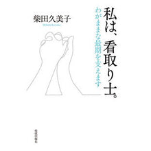 Load image into Gallery viewer, 私は、看取り士。　わがままな最期を支えま
