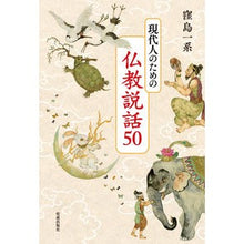 Load image into Gallery viewer, 現代人のための仏教説話５０
