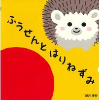 画像をギャラリービューアに読み込む, ふうせんとはりねずみ
