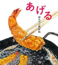 #はらぺこめがね #あげる :9784333028665