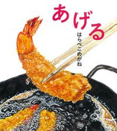 #はらぺこめがね #あげる :9784333028665