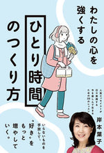 画像をギャラリービューアに読み込む, #岸本葉子 #わたしの心を強くする「ひとり時間」のつく :9784333028849
