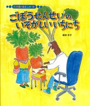 Load image into Gallery viewer, ごぼうせんせいのいそがしいいちにち 植垣歩子　著 ｳｴｶﾞｷｱﾕｺ 佼成出版社 :9784333028887
