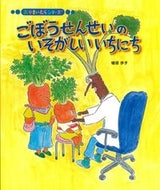 ごぼうせんせいのいそがしいいちにち 植垣歩子　著 ｳｴｶﾞｷｱﾕｺ 佼成出版社 :9784333028887