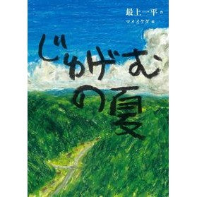 ＃最上一平 ＃じゅげむの夏 ﾓｶﾞﾐｲﾂﾍﾟｲ ●佼成出版社 :9784333029037