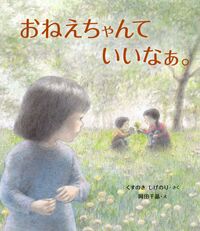 #くすのきしげのり #おねえちゃんていいなぁ。