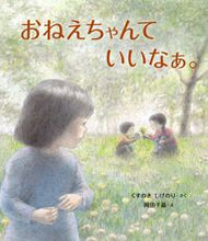 画像をギャラリービューアに読み込む, #くすのきしげのり #おねえちゃんていいなぁ。
