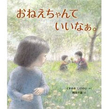画像をギャラリービューアに読み込む, ＃くすのきしげのり ＃おねえちゃんていいなぁ。 ｸｽﾉｷｼｹﾞﾉﾘ 佼成出版社 おねえちゃんて いいなぁ。 : Kusunoki Shigenori It's nice to have a big sister. :9784333029136

