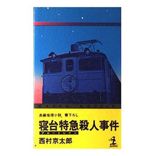 Load image into Gallery viewer, ＃西村　京太郎 ＃寝台特急（ブルートレイン）殺人事件 ﾆｼﾑﾗｷﾖｳﾀﾛｳ 光文社 寝台特急殺人事件 (カッパ・ノベルス) : Kyotaro Nishimura Sleeper Express (Blue Train) Murder Case :9784334023553
