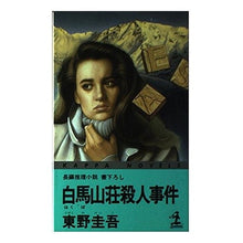 Load image into Gallery viewer, ＃東野　圭吾 ＃白馬山荘殺人事件 ﾋｶﾞｼﾉｹｲｺﾞ 光文社 (カッパ・ノベルス) : Keigo Higashino Hakuba Sanso Murder Case :9784334026653

