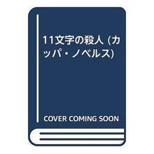 Load image into Gallery viewer, ＃東野　圭吾 ＃１１文字の殺人 ﾋｶﾞｼﾉｹｲｺﾞ 光文社 11文字の殺人 (カッパ・ノベルス) : Keigo Higashino 11 letter murder :9784334027377
