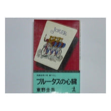 Load image into Gallery viewer, ＃東野　圭吾 ＃ブルータスの心臓 ﾋｶﾞｼﾉｹｲｺﾞ 光文社 (カッパ・ノベルス) : Keigo Higashino brutus's heart :9784334028398
