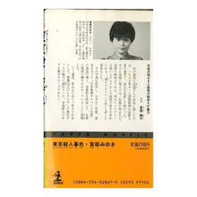 Load image into Gallery viewer, ＃宮部　みゆき ＃東京（ウォーター・フロント）殺人暮色 ﾐﾔﾍﾞﾐﾕｷ 光文社 東京殺人暮色 (カッパ・ノベルス) : Miyuki Miyabe Tokyo (Waterfront) Murder Twilight :9784334028671

