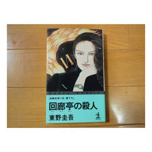 Load image into Gallery viewer, ＃東野　圭吾 ＃回廊亭の殺人 ﾋｶﾞｼﾉｹｲｺﾞ 光文社 (カッパ・ノベルス) : Keigo Higashino Murder at the Corridor :9784334029326
