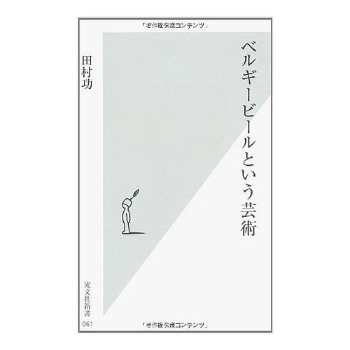 ベルギービールという芸術