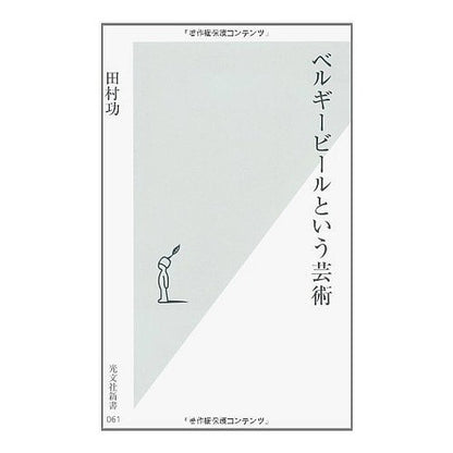 ベルギービールという芸術