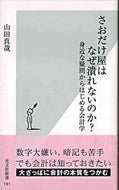 #山田真哉 #さおだけ屋はなぜ潰れないのか？身近な疑