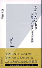 画像をギャラリービューアに読み込む, わかったつもり　読解力がつかない本当の原 西林　克彦　著 ﾆｼﾊﾞﾔｼｶﾂﾋｺ 光文社 光文社 :9784334033224
