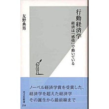 Load image into Gallery viewer, 行動経済学　経済は「感情」で動いている
