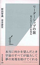 画像をギャラリービューアに読み込む, リーダーシップの旅　見えないものを見る 野田　智義　著 ﾉﾀﾞﾄﾓﾖｼ 光文社 光文社 :9784334033897
