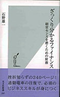 #石野雄一 #ざっくり分かるファイナンス経営センスを :9784334033972
