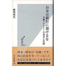 画像をギャラリービューアに読み込む, お金は銀行に預けるな　金融リテラシーの基
