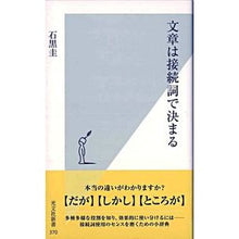 Load image into Gallery viewer, 文章は接続詞で決まる
