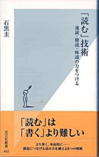 画像をギャラリービューアに読み込む, 「読む」技術　速読・精読・味読の力をつけ 石黒　圭　著 ｲｼｸﾞﾛｹｲ 光文社 :9784334035563
