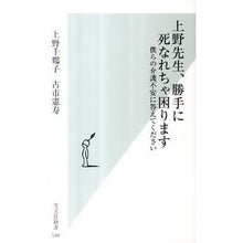 Load image into Gallery viewer, ＃上野　千鶴子　著 ＃上野先生、勝手に死なれちゃ困ります ｳｴﾉﾁｽﾞｺ 光文社 僕らの介護不安に答えてください (光文社新書) : Written by Chizuko Ueno Mr. Ueno, I would be in trouble if you di : Written by Chizuko Ueno Mr. Ue :9784334036478
