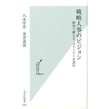 画像をギャラリービューアに読み込む, 戦略人事のビジョン　制度で縛るな、ストー
