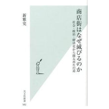 画像をギャラリービューアに読み込む, 商店街はなぜ滅びるのか　社会・政治・経済

