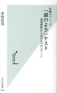 #本田真美 #医師のつくった「頭のよさ」テスト