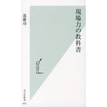Load image into Gallery viewer, 現場力の教科書
